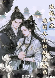 鳳魄歸體廢材大小姐撕破詭局 封面