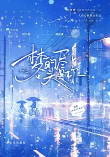 夢de盡頭是你 封面