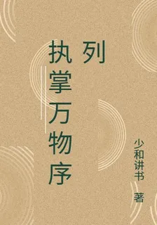 執掌萬物序列 封面
