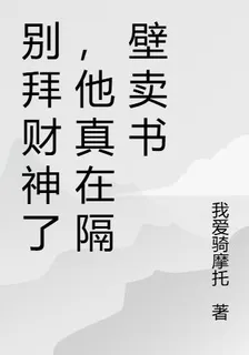 別拜財神了，他真在隔壁賣書 封面