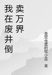 我在廢井倒賣萬界 封面