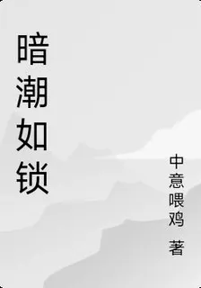 暗潮如鎖 封面