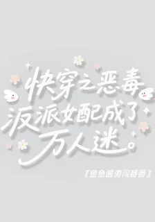 快穿之惡毒反派女配成了萬人迷 封面