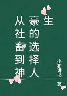 從社畜到神豪的選擇人生 封面
