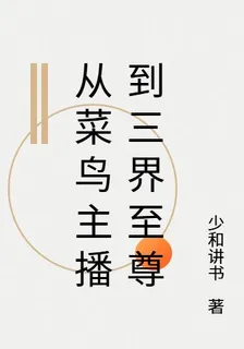 從菜鳥主播到三界至尊 封面