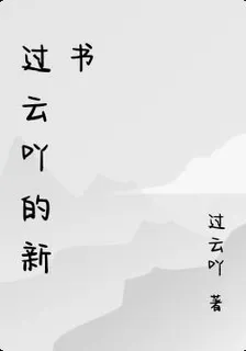 過雲吖的新書 封面