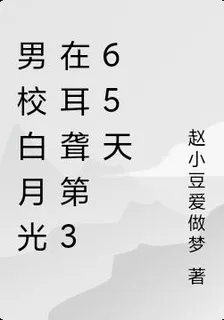 男校白月光在耳聾第365天 封面