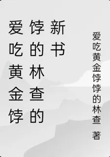 愛喫黃金餑餑的林查的新書 封面