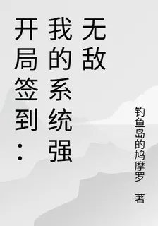 開局簽到：我的系統強無敵 封面
