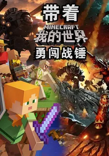帶着我的世界勇闖戰錘 封面