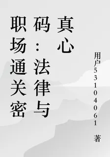 職場通關密碼：法律與真心 封面