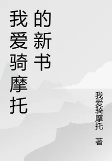 我愛騎摩托的新書 封面