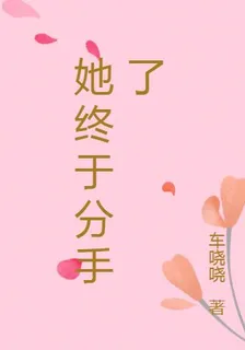 她終於分手了 封面