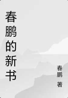 春鵬的新書 封面