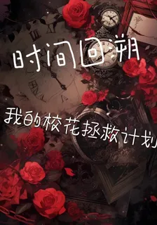 時間回溯：我的校花拯救計劃 封面