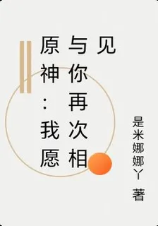 原神：我願與你再次相見 封面