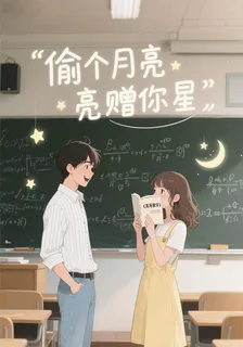 偷個月亮贈你星 封面