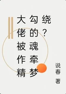 大佬被作精勾的魂牽夢繞？ 封面