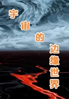 宇宙的邊緣世界 封面