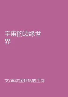 宇宙的邊緣世界 封面