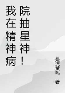我在精神病院抽星神！ 封面