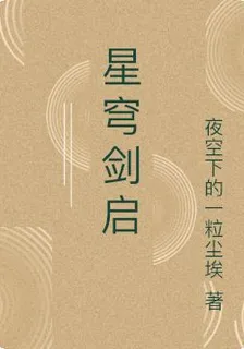 星穹劍啓 封面