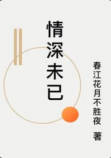 情深未已 封面