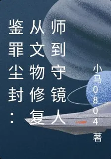 鑑罪塵封：從文物修復師到守鏡人 封面