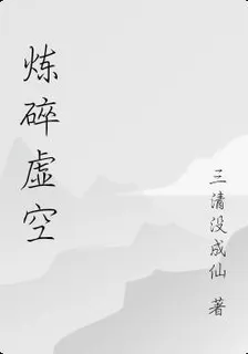 煉碎虛空 封面