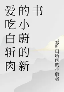 愛喫白斬肉的小蔚的新書 封面