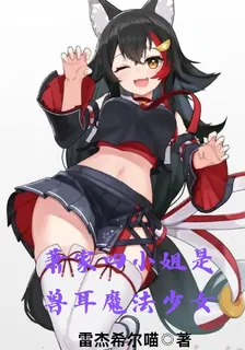蕭家四小姐是獸耳魔法少女 封面