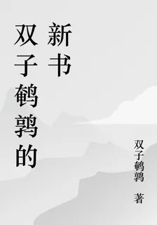 雙子鵪鶉的新書 封面