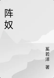 陣奴 封面