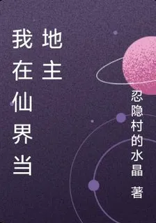 我在仙界當地主 封面