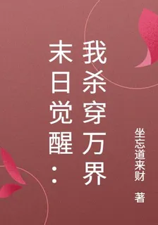 末日覺醒：我殺穿萬界 封面