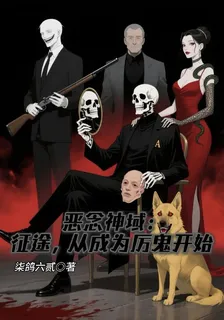 惡念神域：征途，從成爲厲鬼開始 封面