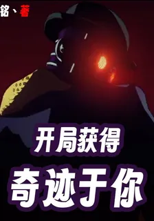 開局獲得奇蹟於你 封面