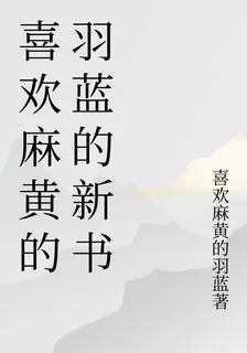 喜歡麻黃的羽藍的新書 封面