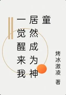 一覺醒來我居然成爲神童 封面