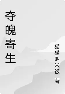 奪魄寄生 封面