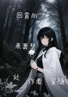 回首向來蕭瑟處【凹凸】 封面