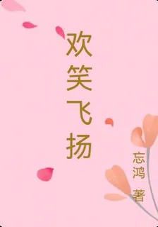 歡笑飛揚 封面