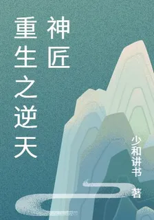 重生之逆天神匠 封面