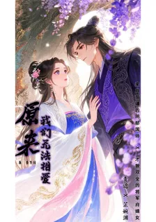 原來，我們不能相愛 封面