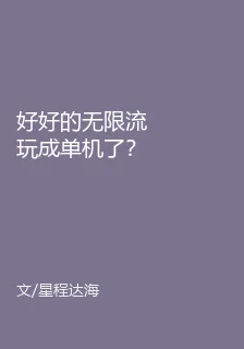 好好的無限流玩成單機了？ 封面