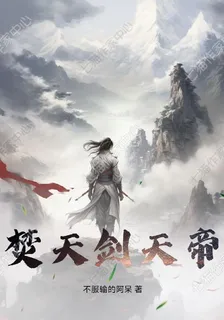 焚天劍天帝 封面