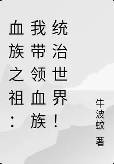 血族之祖：我帶領血族統治世界！ 封面