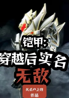 鎧甲：穿越後，我實名無敵 封面