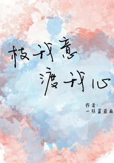 枝我意，渡我心 封面