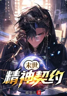 末世：精神契約 封面
